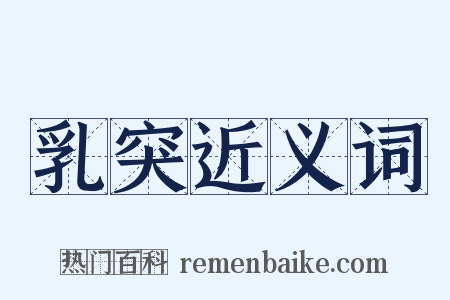 乳突近义词是什么意思的图片